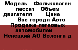  › Модель ­ Фольксваген пассат › Объем двигателя ­ 2 › Цена ­ 100 000 - Все города Авто » Продажа легковых автомобилей   . Ненецкий АО,Волонга д.